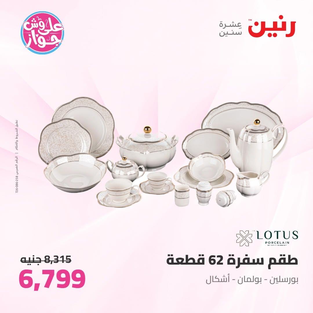 عروض رنين على ادوات المطبخ 2-4 يوليو 2026  صفحة 17