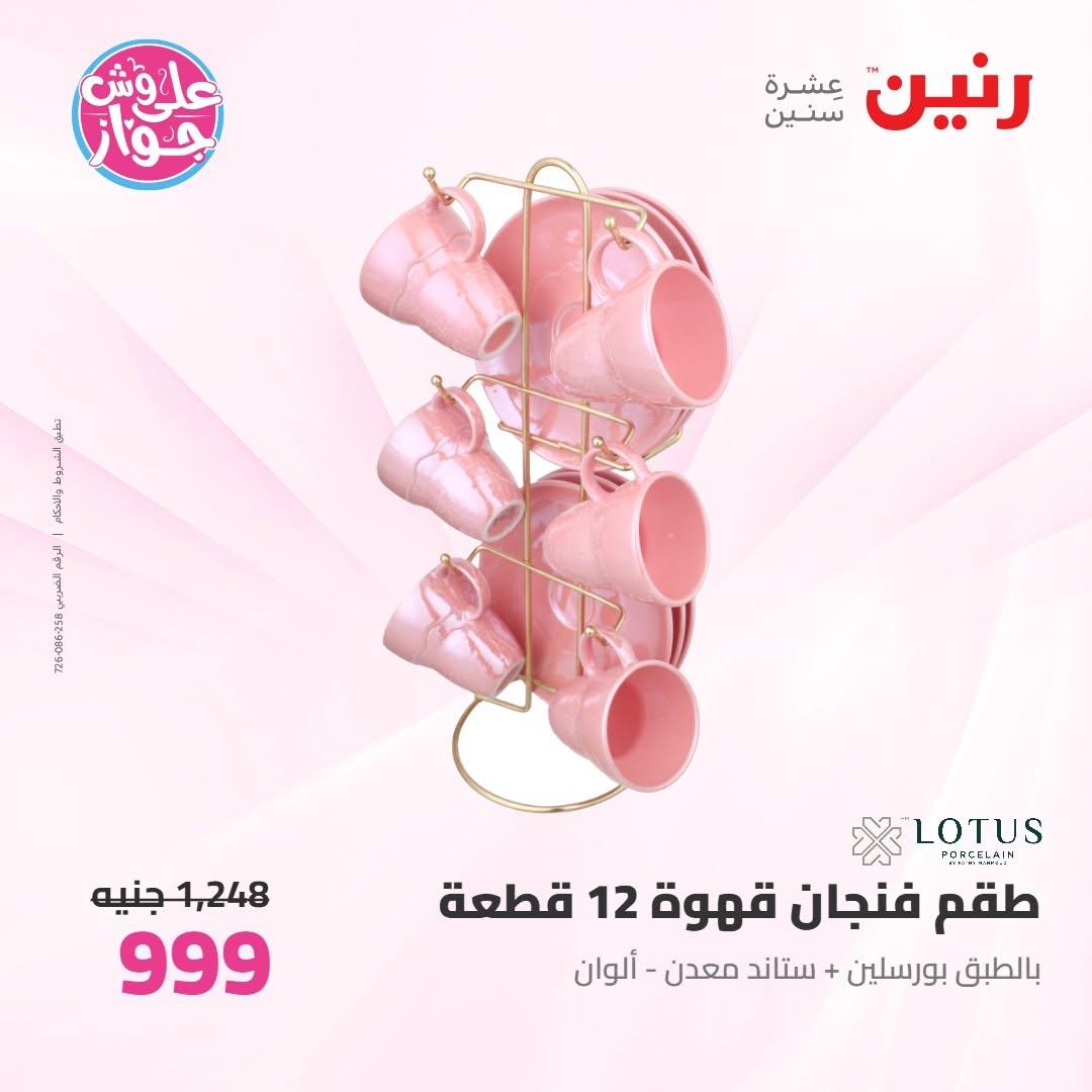 عروض رنين على ادوات المطبخ 2-4 يوليو 2026  صفحة 22