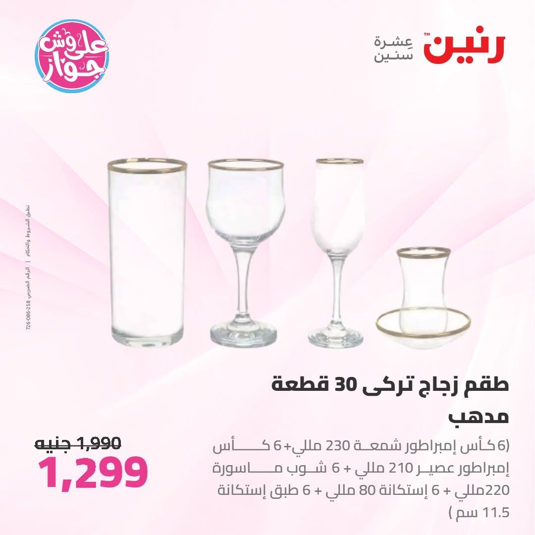 عروض رنين على ادوات المطبخ 2-4 يوليو 2026  صفحة 24
