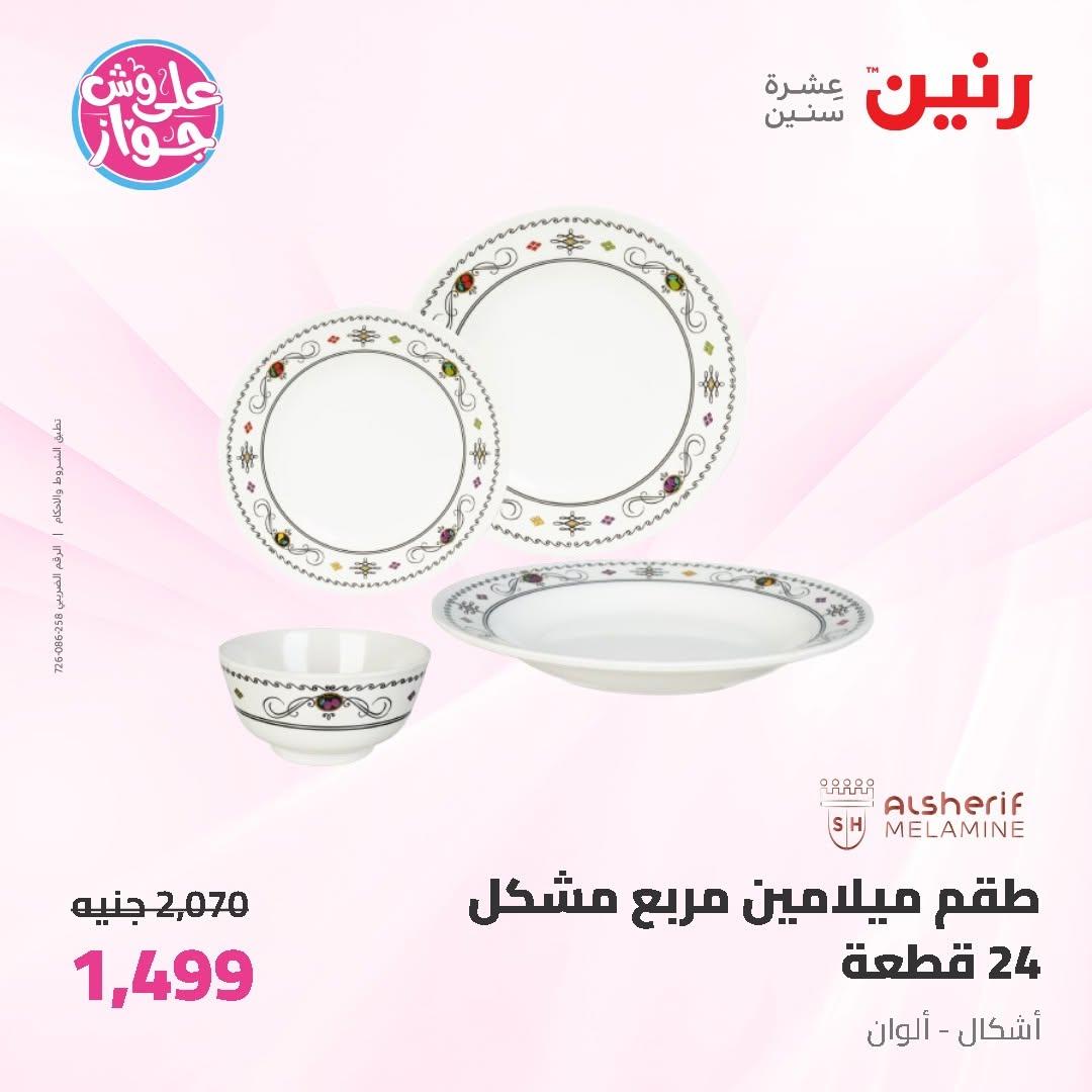 عروض رنين على ادوات المطبخ 2-4 يوليو 2026  صفحة 25