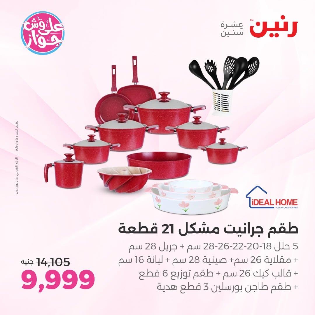 عروض رنين على ادوات المطبخ 2-4 يوليو 2026  صفحة 29