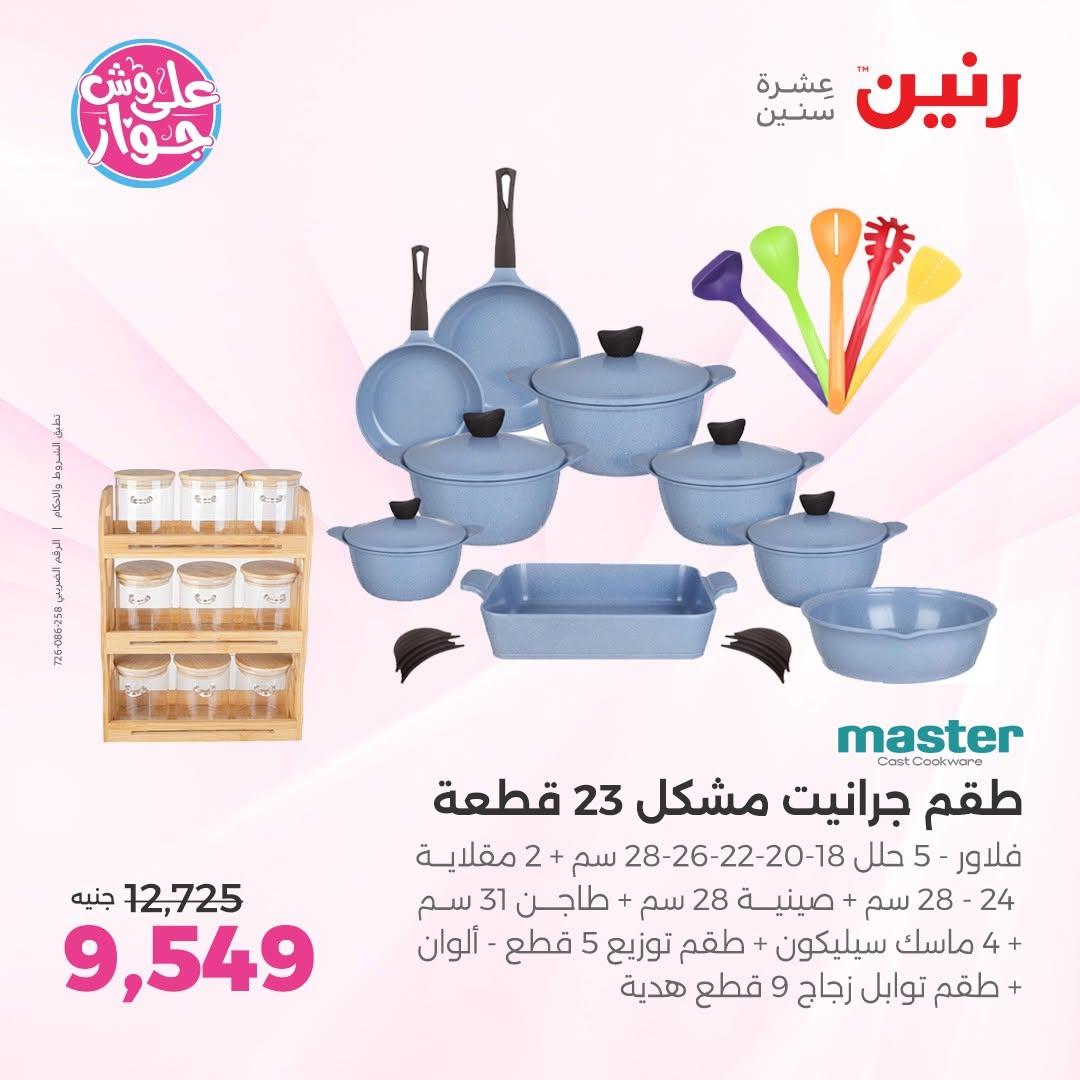 عروض رنين على ادوات المطبخ 2-4 يوليو 2026  صفحة 30