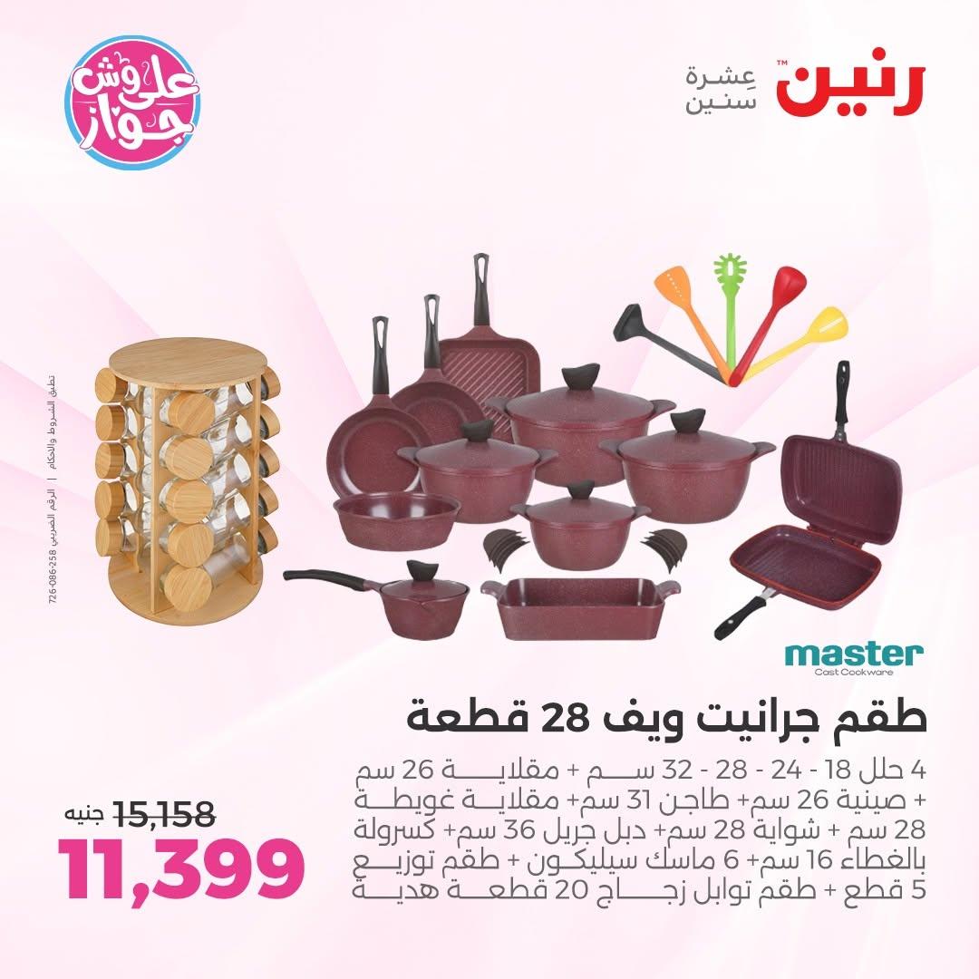 عروض رنين على ادوات المطبخ 2-4 يوليو 2026  صفحة 32