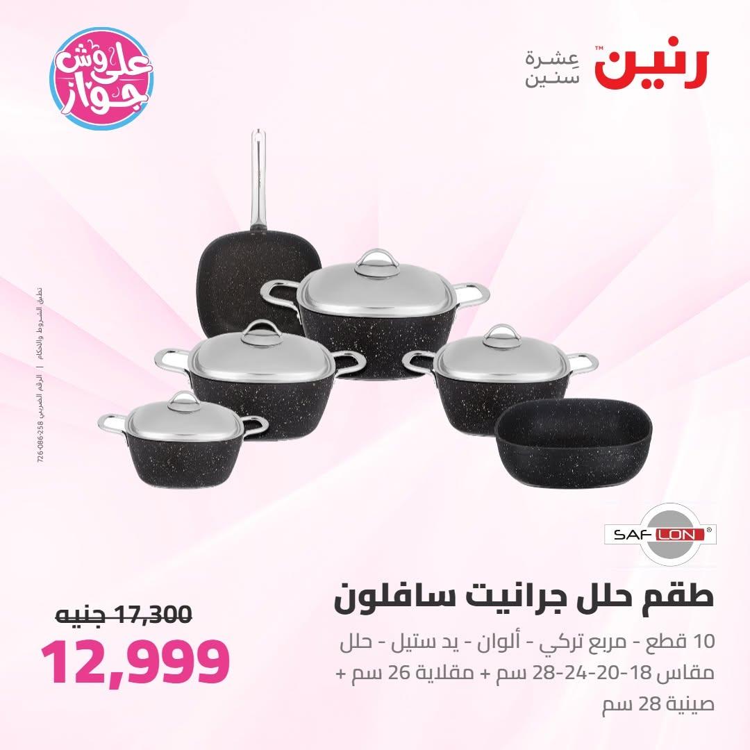 عروض رنين على ادوات المطبخ 2-4 يوليو 2026  صفحة 34