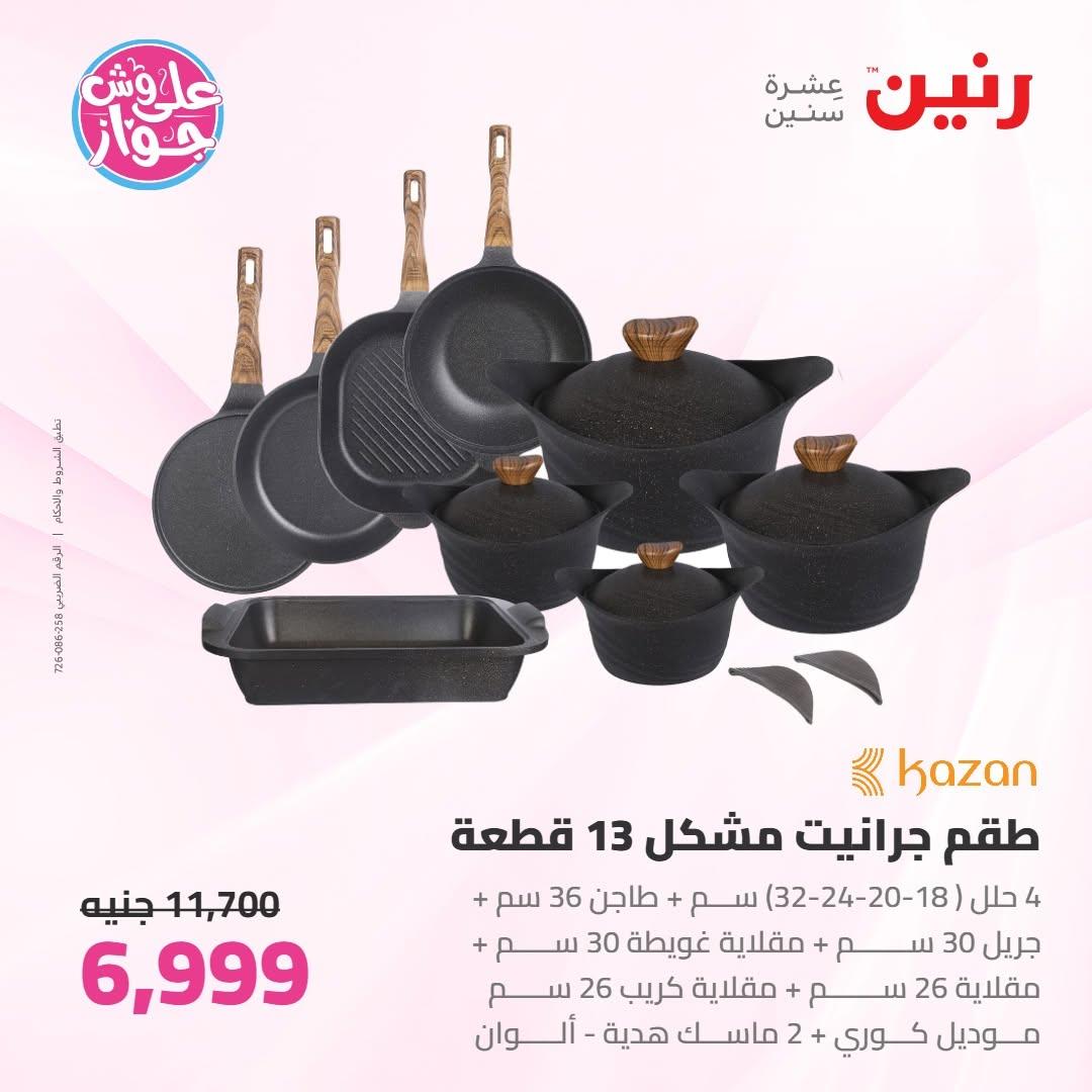 عروض رنين على ادوات المطبخ 2-4 يوليو 2026  صفحة 35