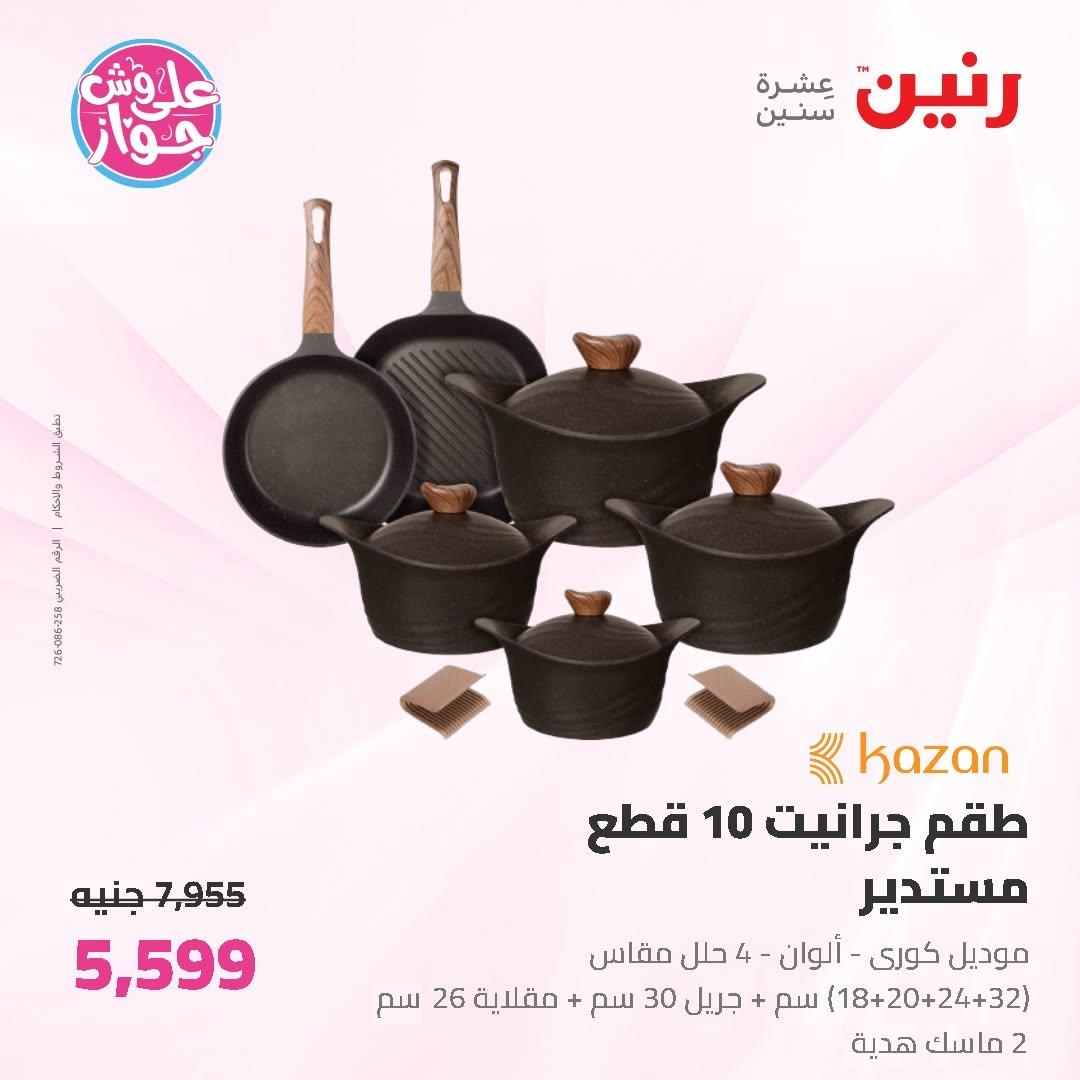 عروض رنين على ادوات المطبخ 2-4 يوليو 2026  صفحة 36