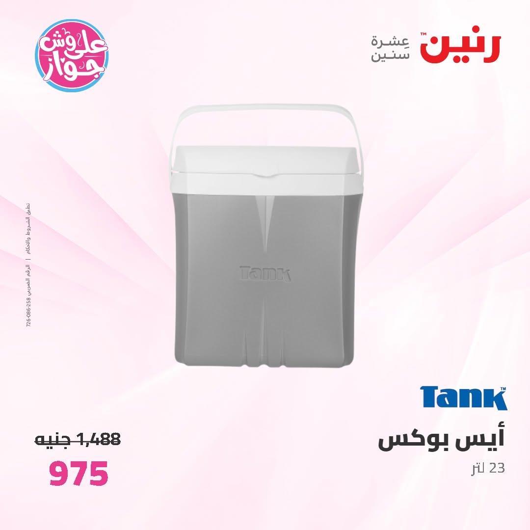 عروض رنين على ادوات المطبخ 2-4 يوليو 2026  صفحة 4