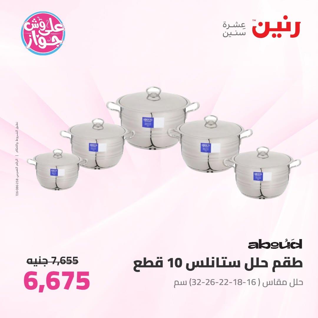 عروض رنين على ادوات المطبخ 2-4 يوليو 2026  صفحة 42