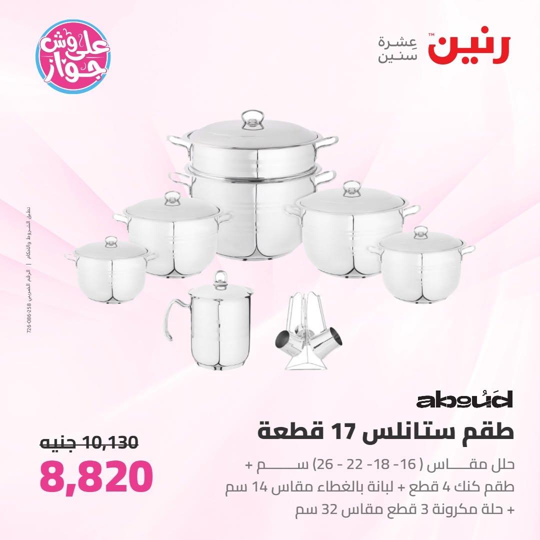 عروض رنين على ادوات المطبخ 2-4 يوليو 2026  صفحة 44