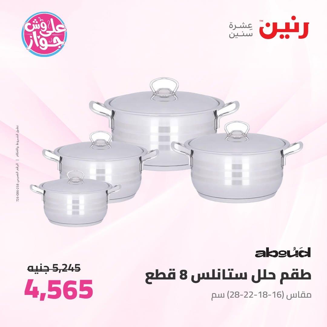 عروض رنين على ادوات المطبخ 2-4 يوليو 2026  صفحة 45