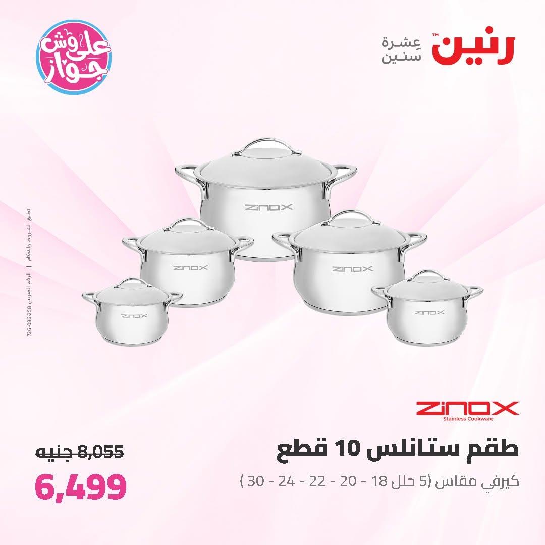 عروض رنين على ادوات المطبخ 2-4 يوليو 2026  صفحة 47