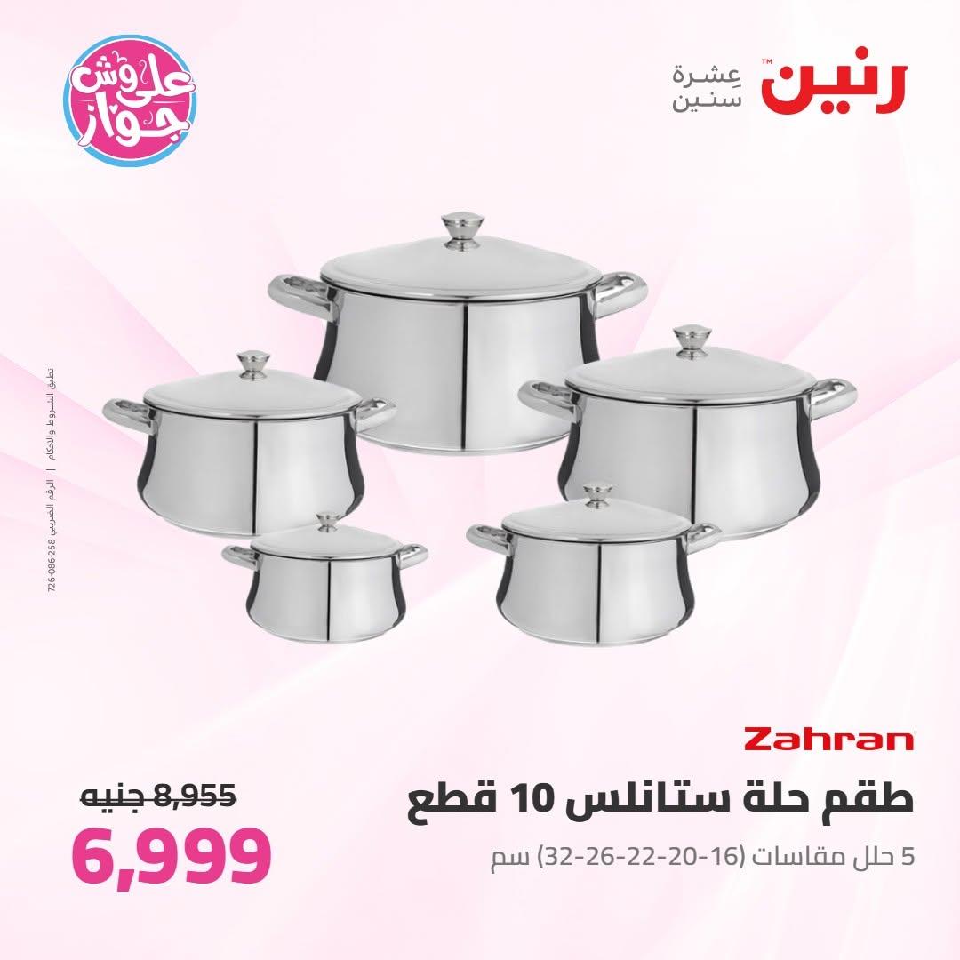 عروض رنين على ادوات المطبخ 2-4 يوليو 2026  صفحة 51