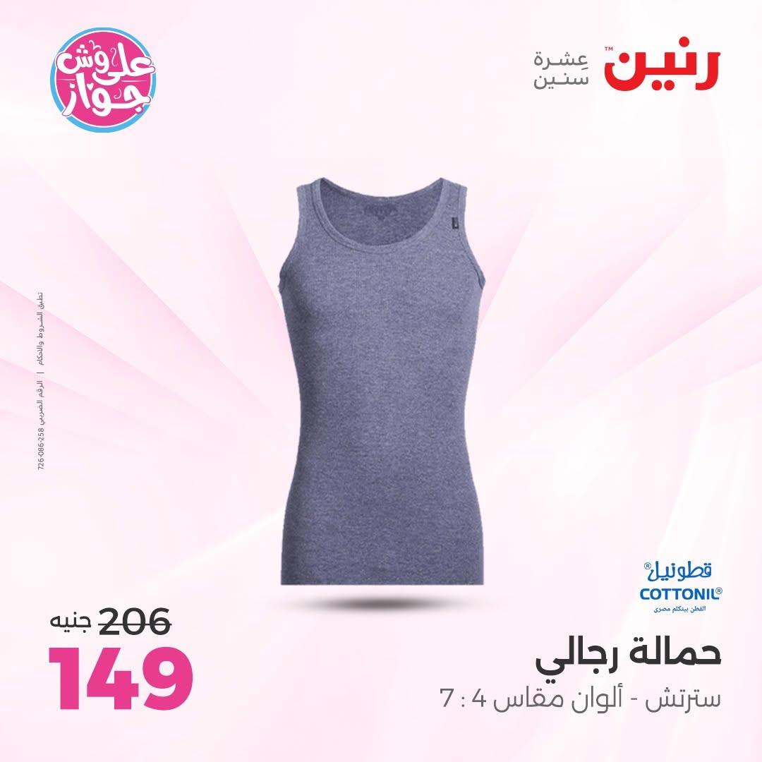 عروض رنين على الملابس 2-4 يوليو 2026  صفحة 17