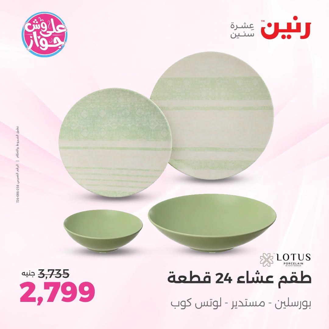 عروض رنين فرع الشيخ زايد 2-4 يوليو 2026 صفحة 13