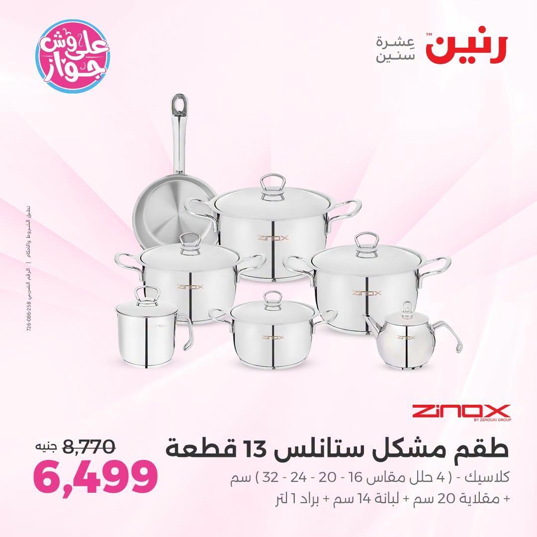 عروض رنين فرع الشيخ زايد 2-4 يوليو 2026 صفحة 22