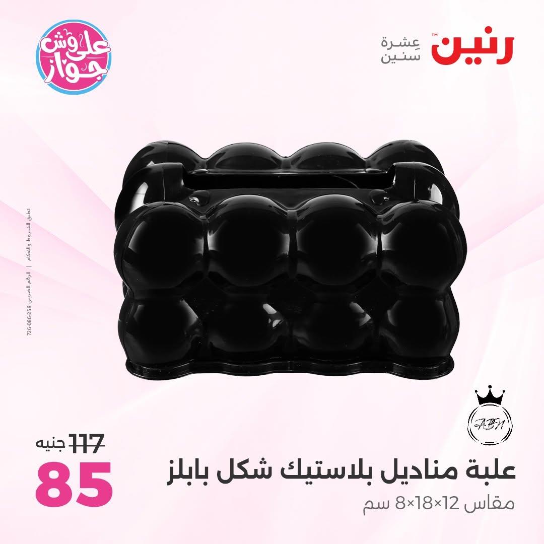 عروض رنين على الديكور 2-4 يوليو 2026 صفحة 12