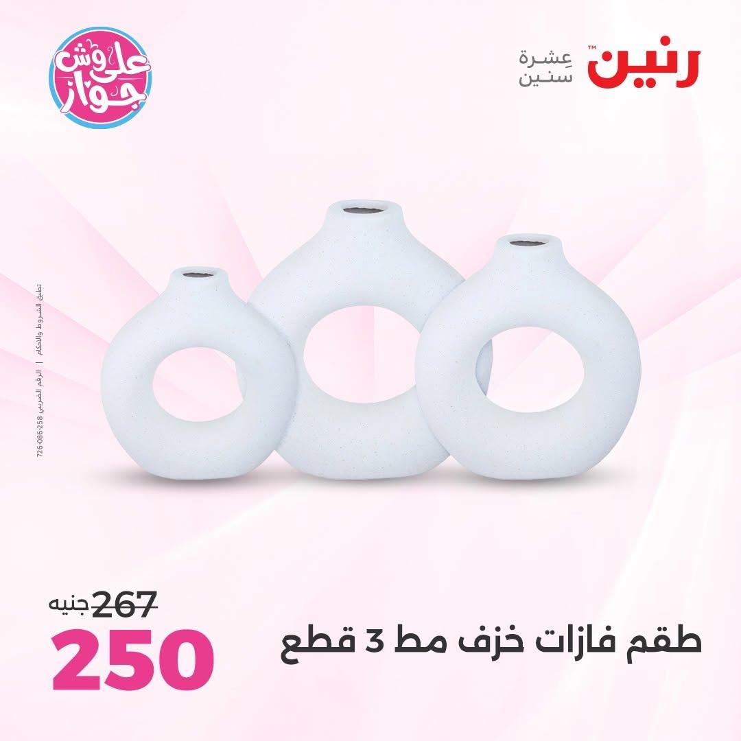 عروض رنين على الديكور 2-4 يوليو 2026 صفحة 14