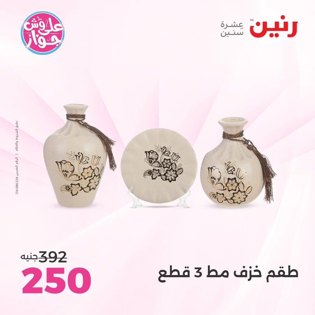 عروض رنين على الديكور 2-4 يوليو 2026 صفحة 16