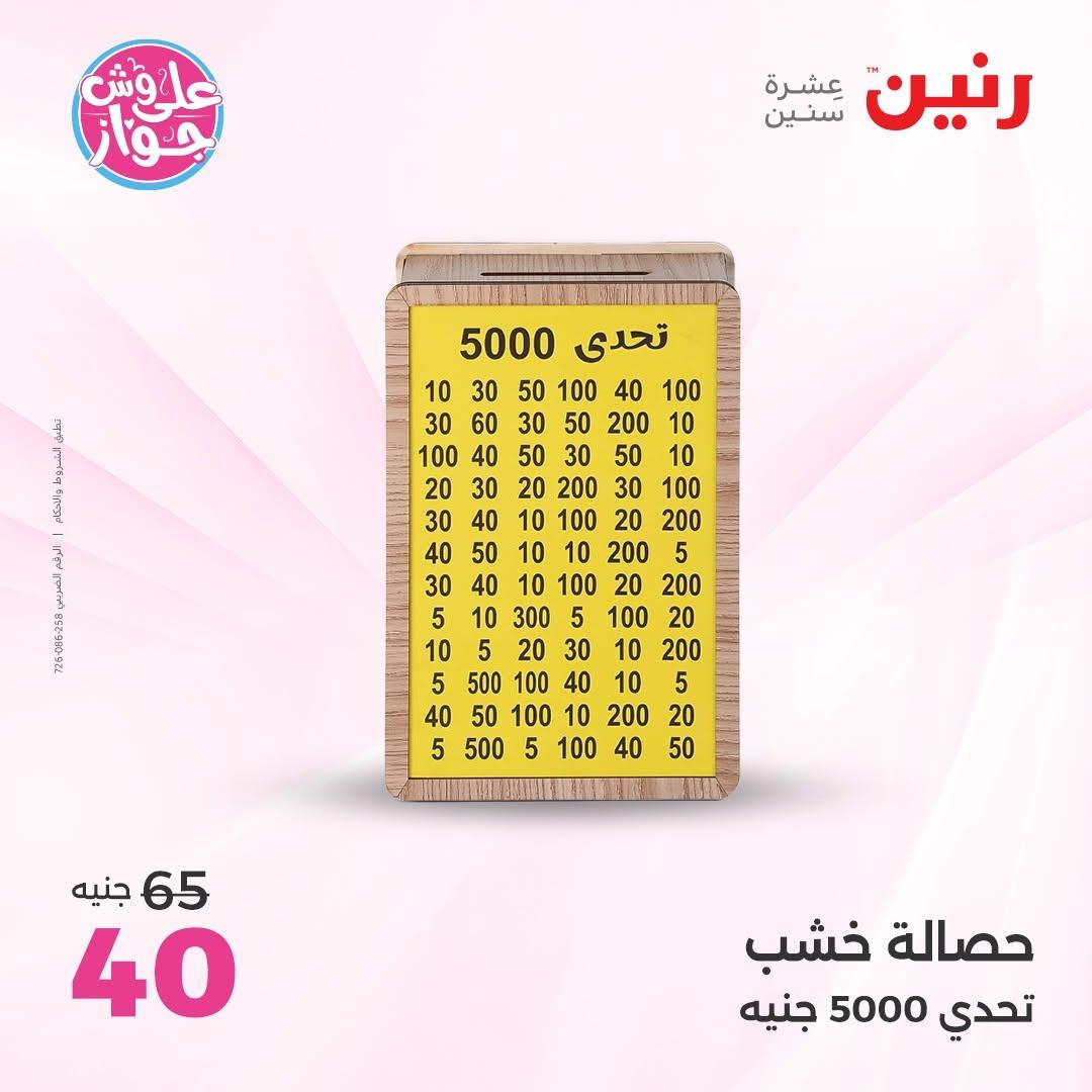 عروض رنين على الديكور 2-4 يوليو 2026 صفحة 17