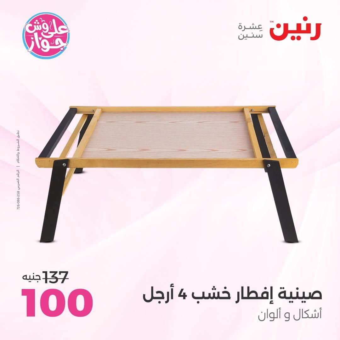 عروض رنين على الديكور 2-4 يوليو 2026 صفحة 20