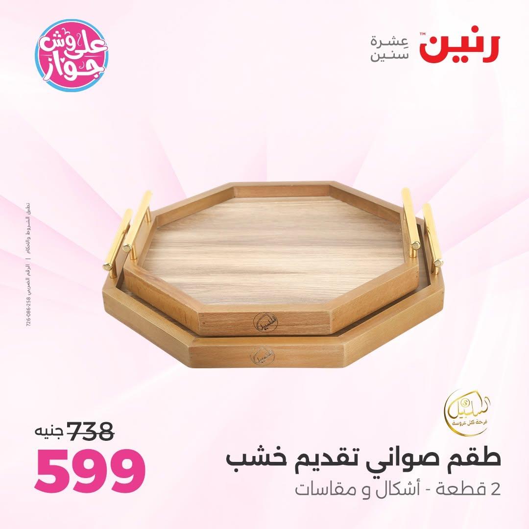 عروض رنين على الديكور 2-4 يوليو 2026 صفحة 22