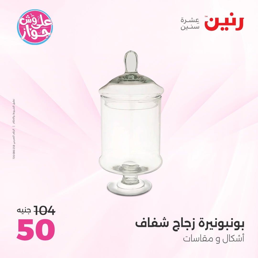عروض رنين على الديكور 2-4 يوليو 2026 صفحة 29
