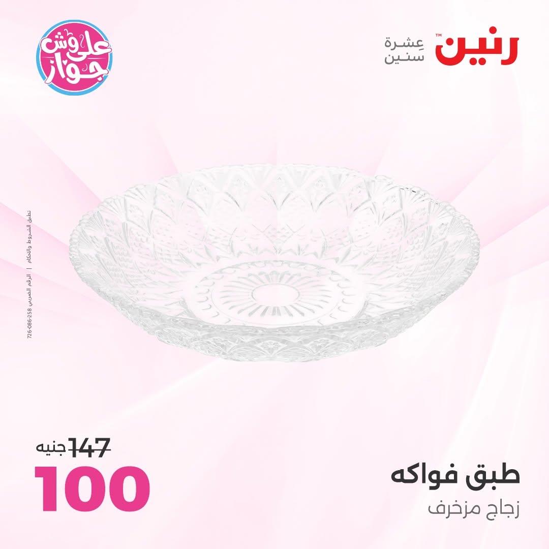 عروض رنين على الديكور 2-4 يوليو 2026 صفحة 32