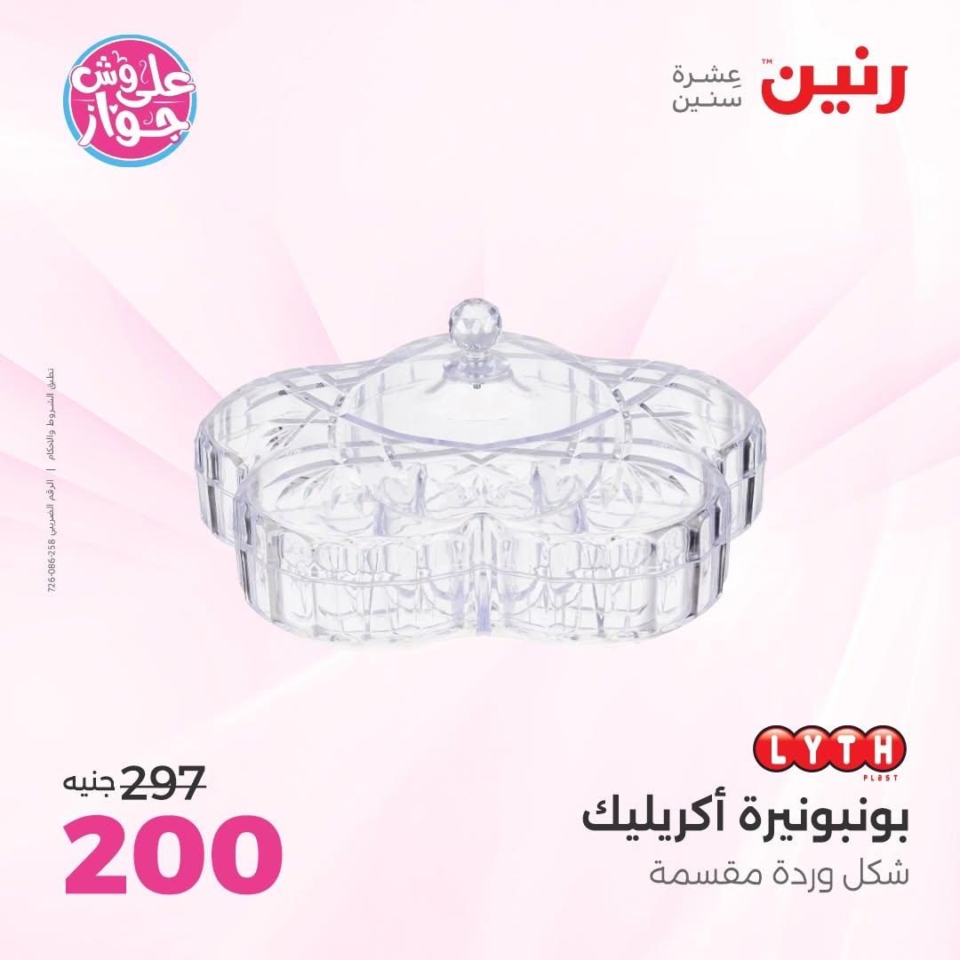 عروض رنين على الديكور 2-4 يوليو 2026 صفحة 35
