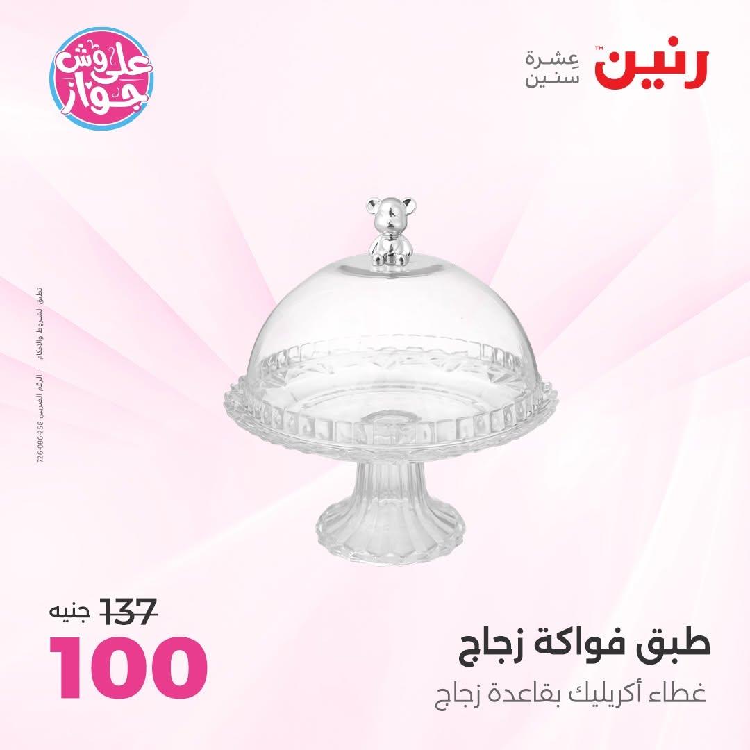 عروض رنين على الديكور 2-4 يوليو 2026 صفحة 38