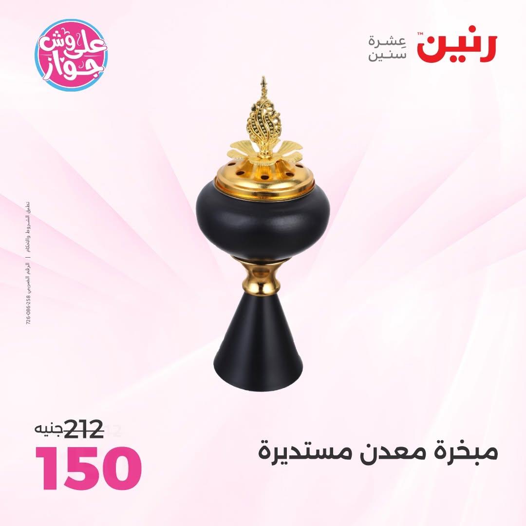 عروض رنين على الديكور 2-4 يوليو 2026 صفحة 5