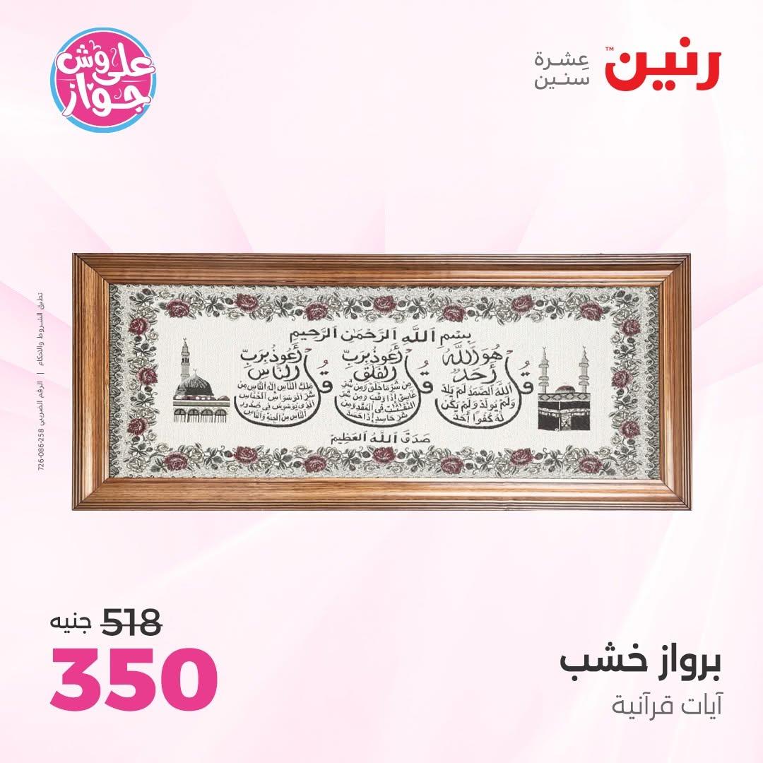 عروض رنين على الديكور 2-4 يوليو 2026 صفحة 55