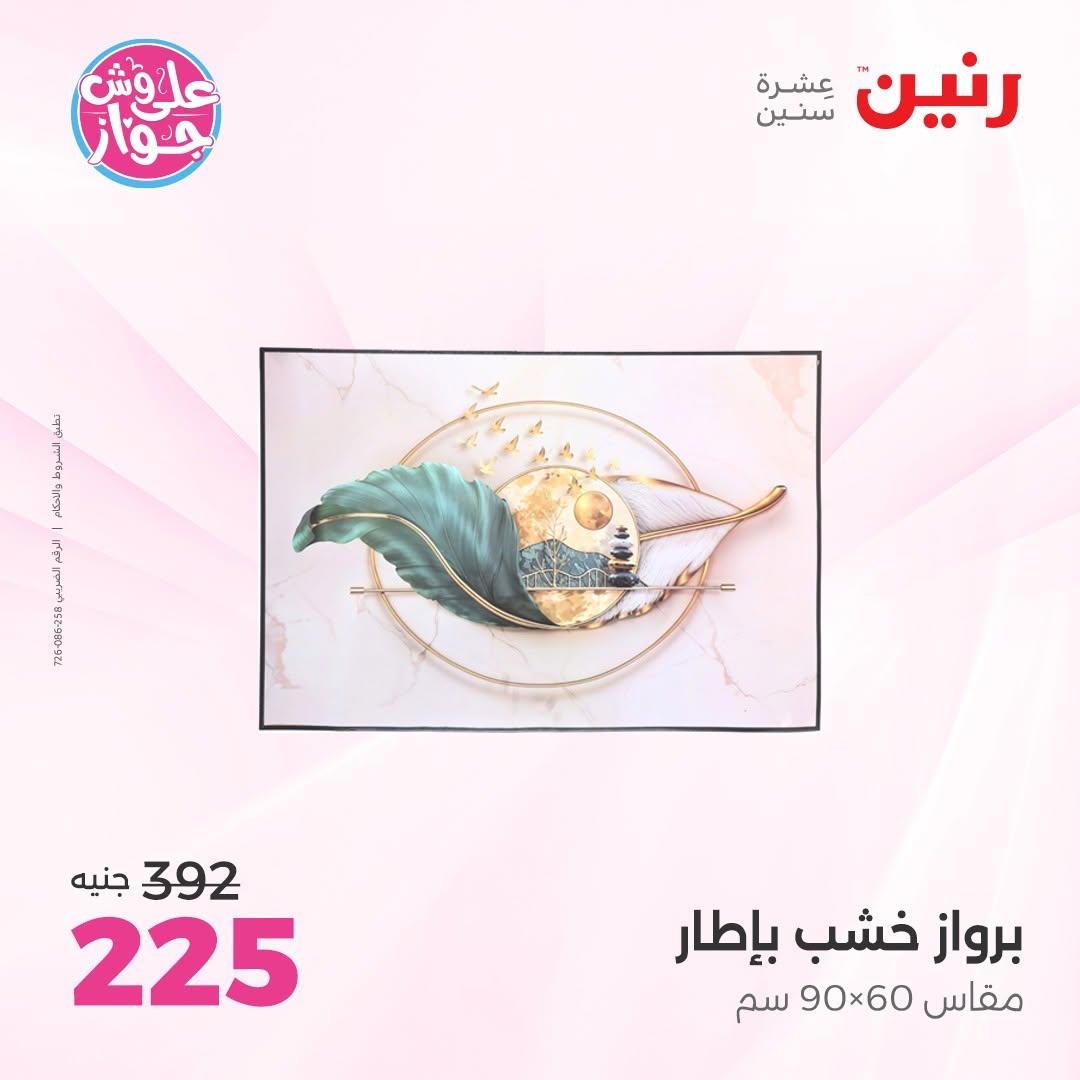 عروض رنين على الديكور 2-4 يوليو 2026 صفحة 57