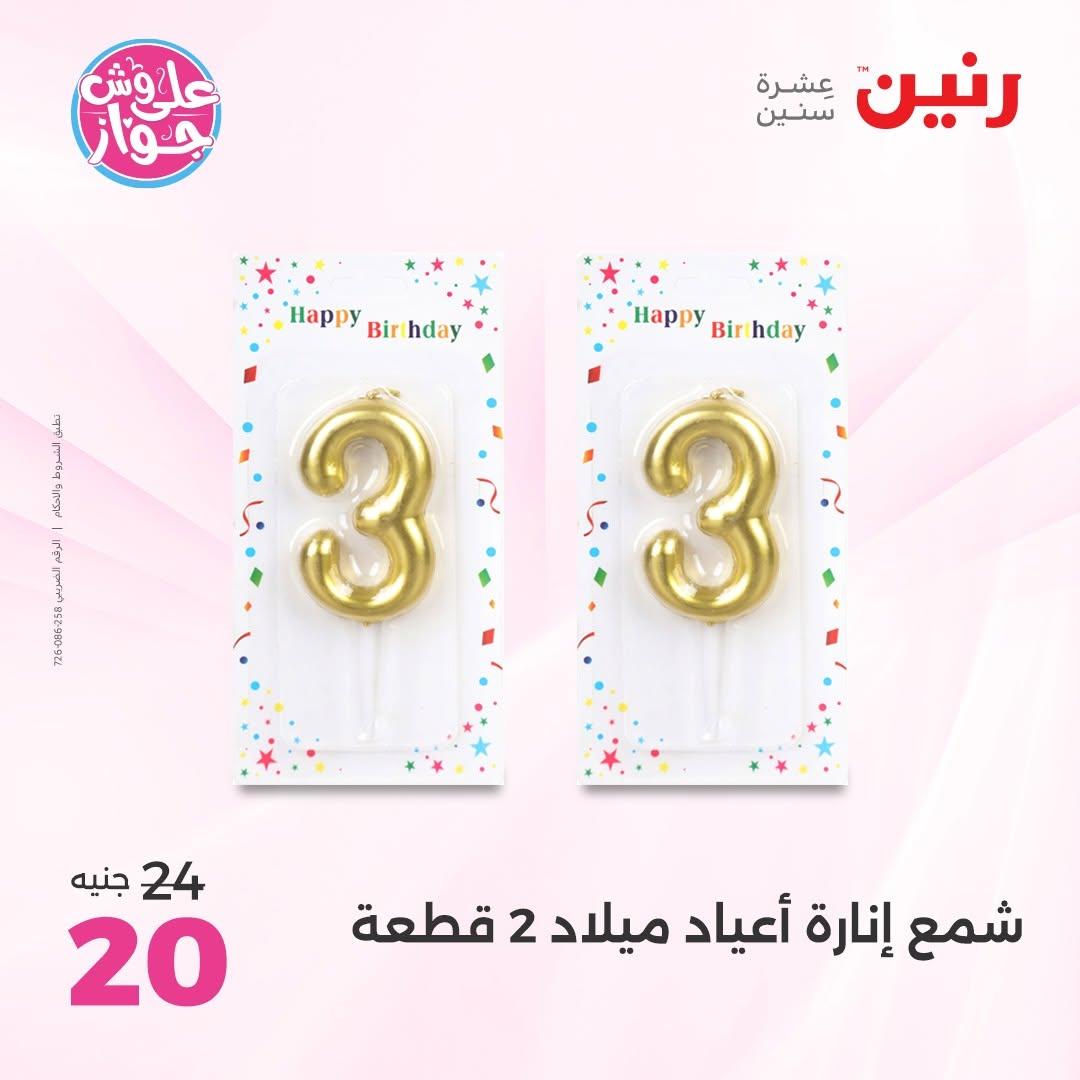 عروض رنين على الديكور 2-4 يوليو 2026 صفحة 6