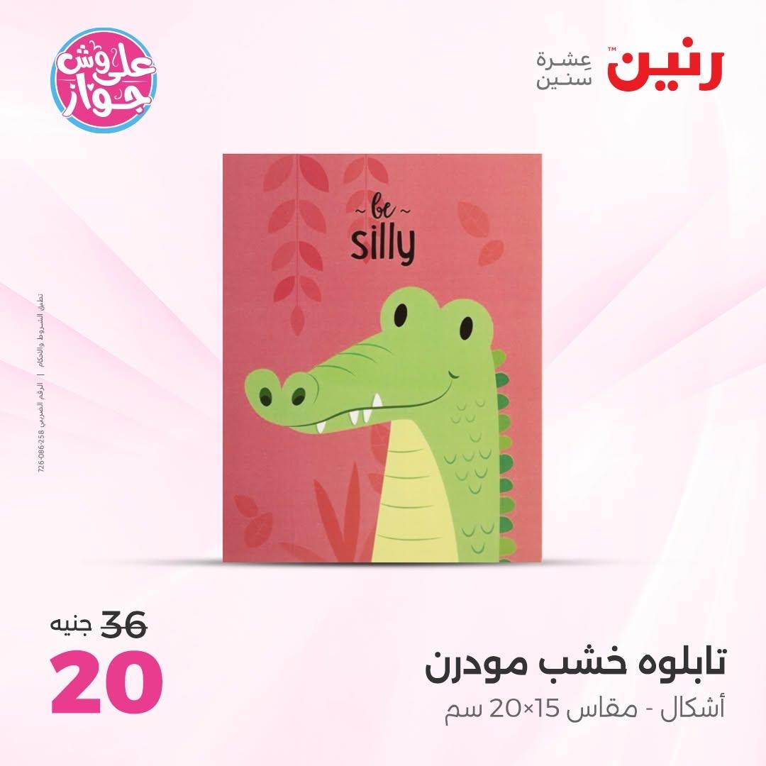 عروض رنين على الديكور 2-4 يوليو 2026 صفحة 60