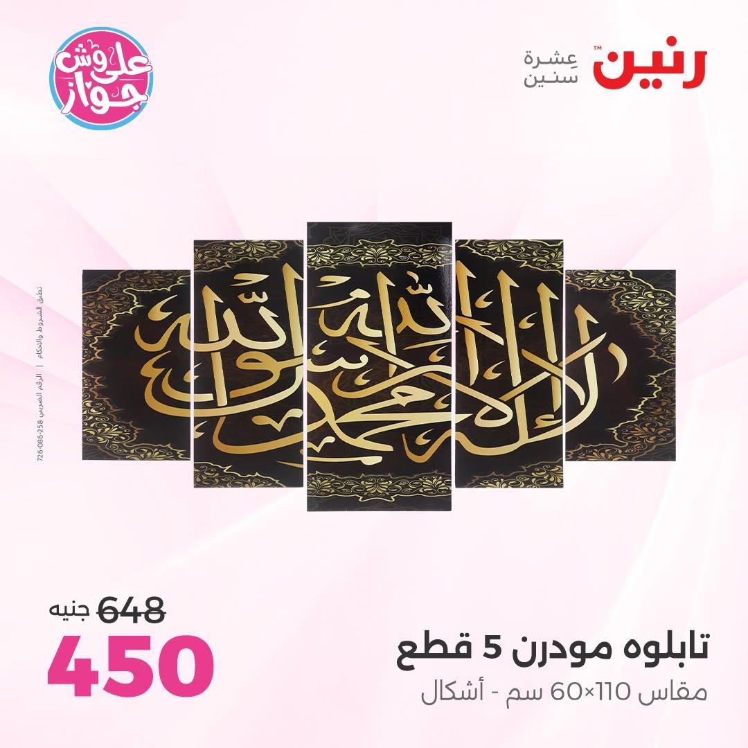 عروض رنين على الديكور 2-4 يوليو 2026 صفحة 63