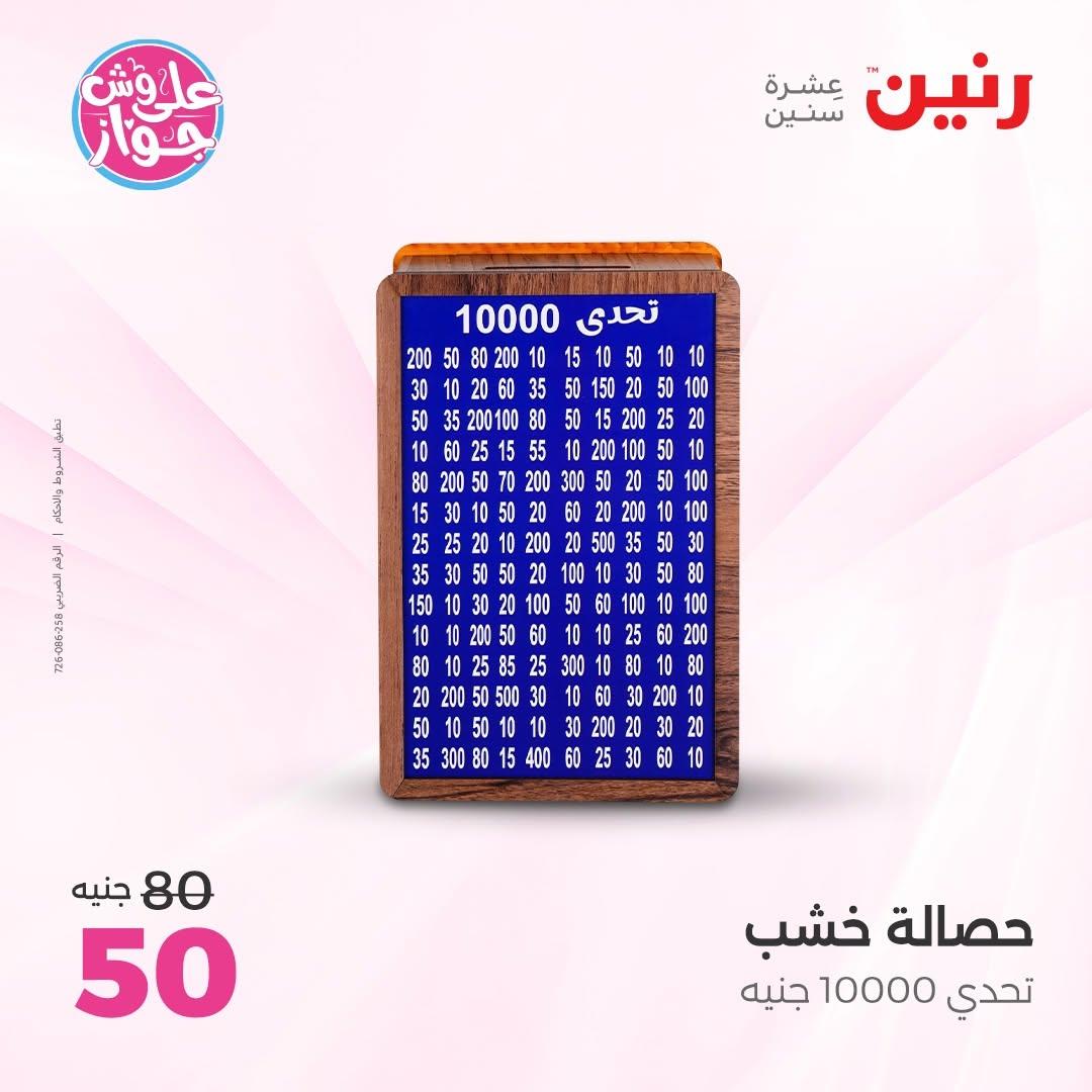 عروض رنين على الديكور 2-4 يوليو 2026 صفحة 64