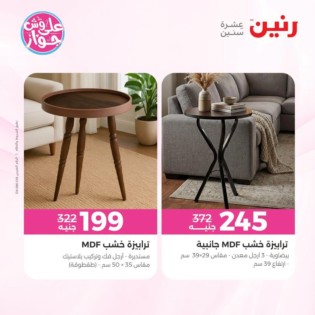 عروض رنين على الاثاث 2-6 يوليو 2026 صفحة 2
