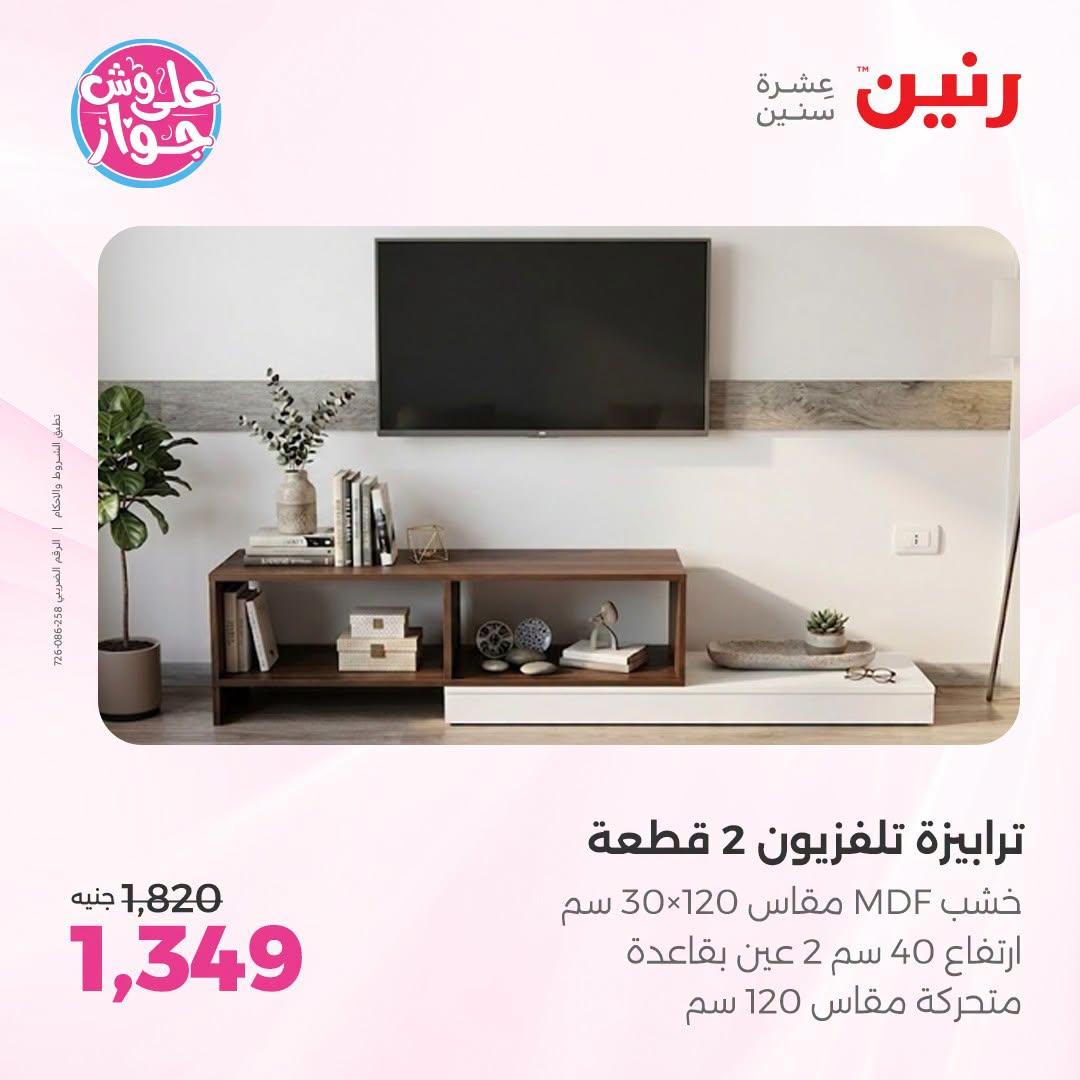 عروض رنين على الاثاث 2-6 يوليو 2026 صفحة 21