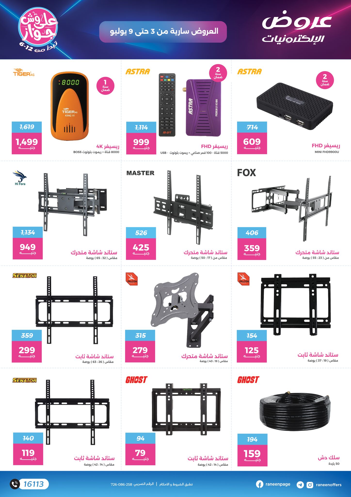 raneen offers from 2jul to 9jun 2025 عروض رنين من 2 يوليو حتى 9 يونيو 2025 صفحة رقم 9