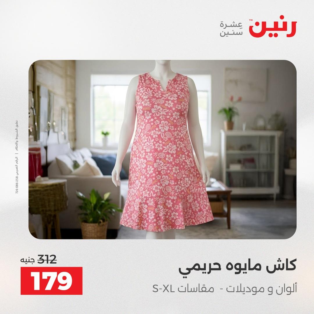 عروض رنين على الملابس 2-3 يونيو 2026 صفحة 13 - raneen offers 2-3 June 2026 page 13