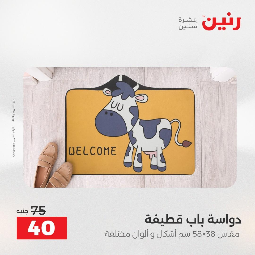 عروض رنين على المنسوجات و الاثاث 2-3 يونيو 2026 صفحة 15 - raneen offers 2-3 June 2026 page 15