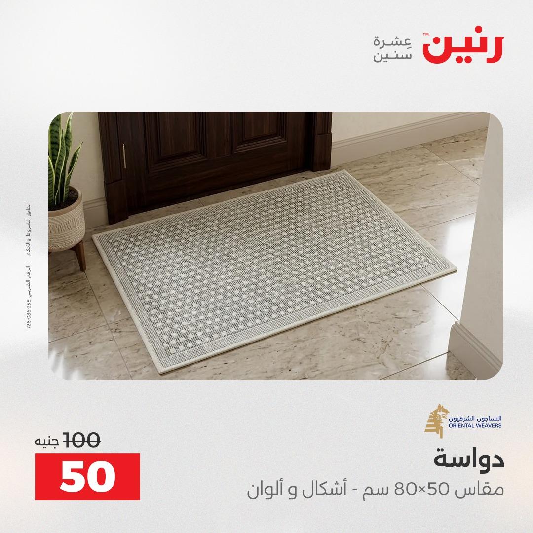 عروض رنين على المنسوجات و الاثاث 2-3 يونيو 2026 صفحة 16 - raneen offers 2-3 June 2026 page 16