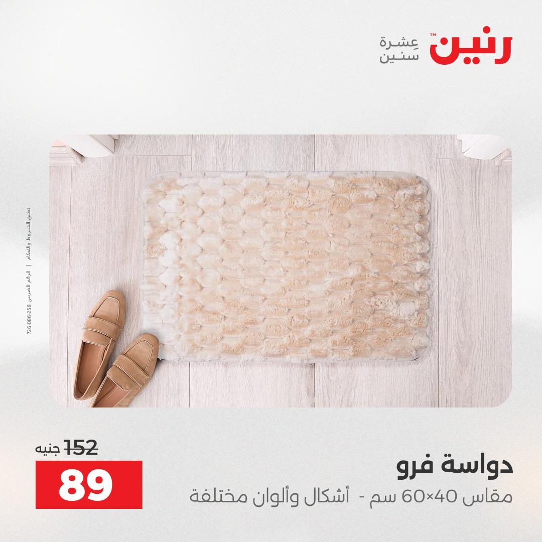 عروض رنين على المنسوجات و الاثاث 2-3 يونيو 2026 صفحة 17 - raneen offers 2-3 June 2026 page 17