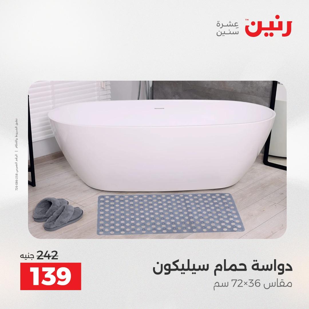 عروض رنين على المنسوجات و الاثاث 2-3 يونيو 2026 صفحة 18 - raneen offers 2-3 June 2026 page 18