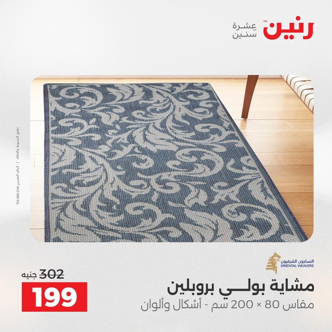 عروض رنين على المنسوجات و الاثاث 2-3 يونيو 2026 صفحة 19 - raneen offers 2-3 June 2026 page 19