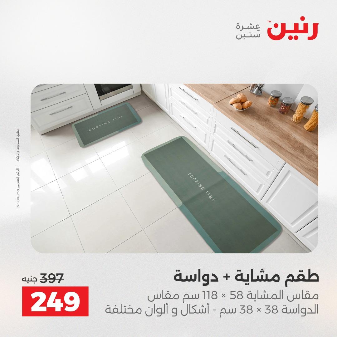 عروض رنين على المنسوجات و الاثاث 2-3 يونيو 2026 صفحة 20 - raneen offers 2-3 June 2026 page 20