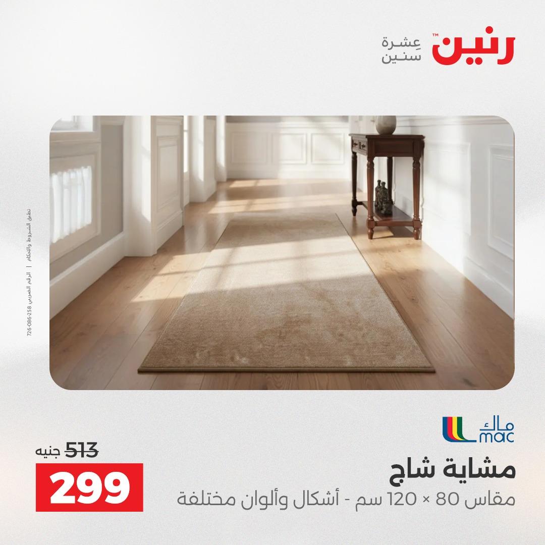 عروض رنين على المنسوجات و الاثاث 2-3 يونيو 2026 صفحة 21 - raneen offers 2-3 June 2026 page 21