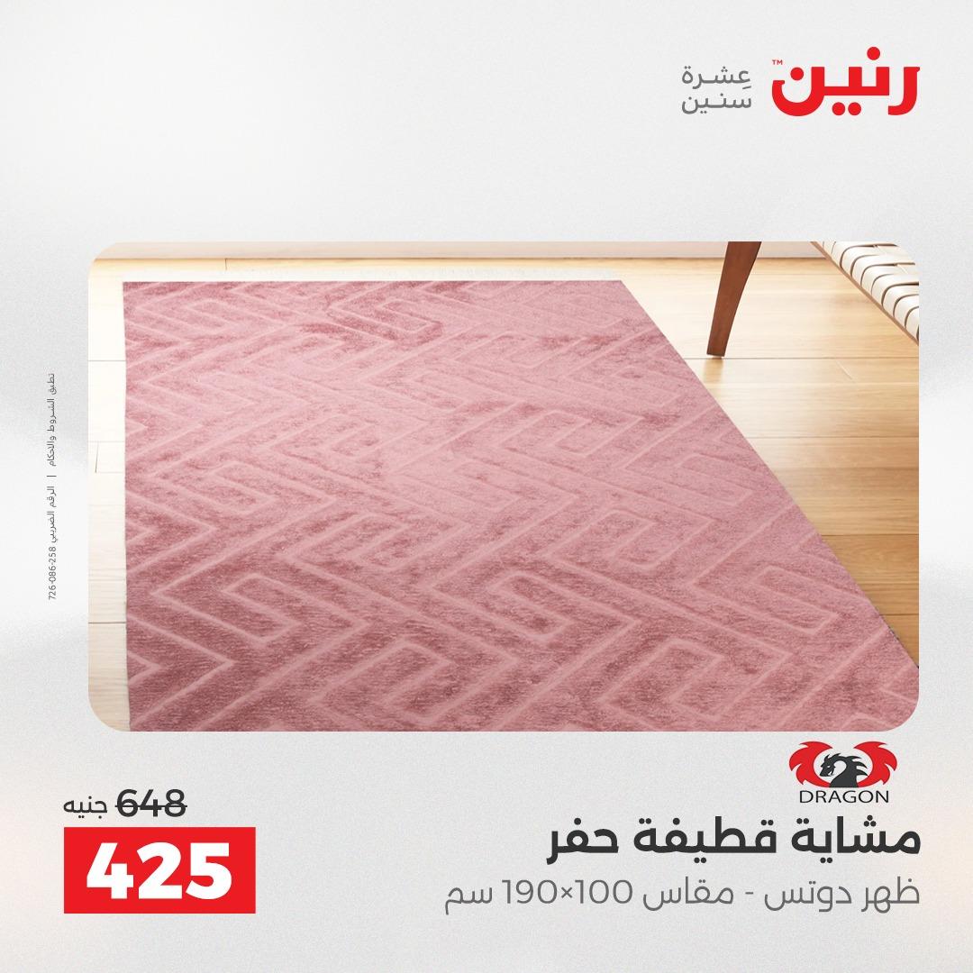 عروض رنين على المنسوجات و الاثاث 2-3 يونيو 2026 صفحة 22 - raneen offers 2-3 June 2026 page 22