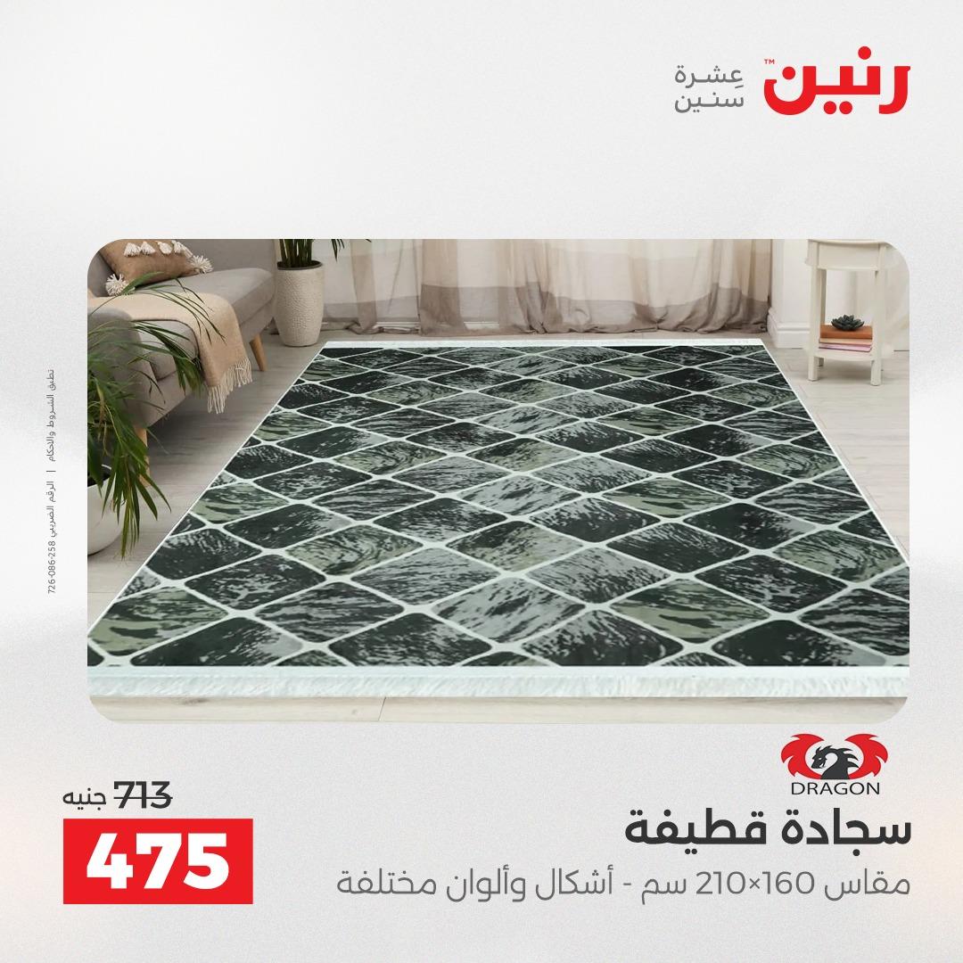 عروض رنين على المنسوجات و الاثاث 2-3 يونيو 2026 صفحة 23 - raneen offers 2-3 June 2026 page 23