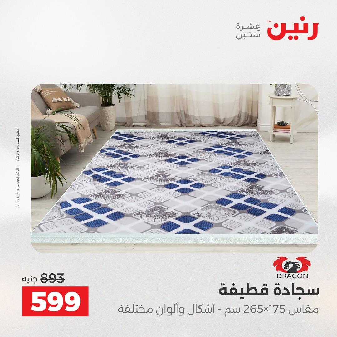 عروض رنين على المنسوجات و الاثاث 2-3 يونيو 2026 صفحة 24 - raneen offers 2-3 June 2026 page 24